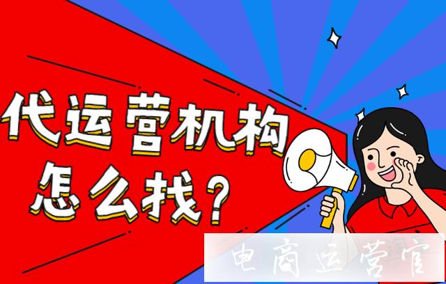 淘寶代運營機構怎么找?提供給你們幾條參考標準！